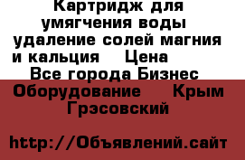 Картридж для умягчения воды, удаление солей магния и кальция. › Цена ­ 1 200 - Все города Бизнес » Оборудование   . Крым,Грэсовский